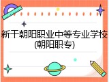 新干朝阳职业中等专业学校(朝阳职专)
