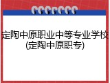 定陶中原职业中等专业学校(定陶中原职专)