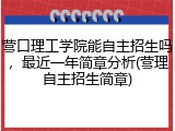 营口理工学院能自主招生吗，最近一年简章分析(营理自主招生简章)