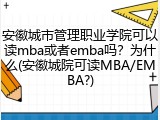 安徽城市管理职业学院可以读mba或者emba吗？为什么(安徽城院可读MBA/EMBA?)