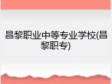 昌黎职业中等专业学校(昌黎职专)