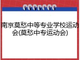 南京莫愁中等专业学校运动会(莫愁中专运动会)