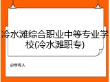冷水滩综合职业中等专业学校(冷水滩职专)