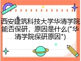 西安建筑科技大学华清学院能否保研，原因是什么("华清学院保研原因")