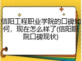 信阳工程职业学院的口碑如何，现在怎么样了(信阳职院口碑现状)