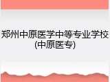 郑州中原医学中等专业学校(中原医专)