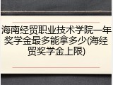 海南经贸职业技术学院一年奖学金最多能拿多少(海经贸奖学金上限)