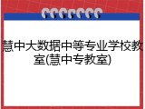 慧中大数据中等专业学校教室(慧中专教室)