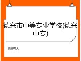 德兴市中等专业学校(德兴中专)
