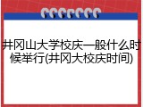 井冈山大学校庆一般什么时候举行(井冈大校庆时间)