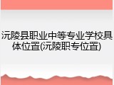 沅陵县职业中等专业学校具体位置(沅陵职专位置)