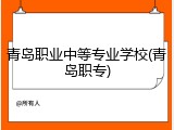 青岛职业中等专业学校(青岛职专)