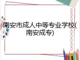 南安市成人中等专业学校(南安成专)