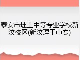 泰安市理工中等专业学校新汶校区(新汶理工中专)