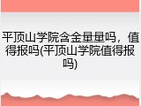 平顶山学院含金量量吗，值得报吗(平顶山学院值得报吗)