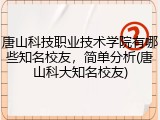 唐山科技职业技术学院有哪些知名校友，简单分析(唐山科大知名校友)