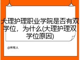 大理护理职业学院是否有双学位，为什么(大理护理双学位原因)