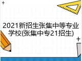 2021新招生张集中等专业学校(张集中专21招生)
