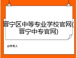 晋宁区中等专业学校官网(晋宁中专官网)