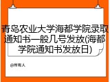 青岛农业大学海都学院录取通知书一般几号发放(海都学院通知书发放日)