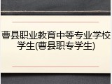 曹县职业教育中等专业学校学生(曹县职专学生)