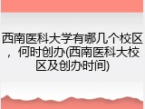 西南医科大学有哪几个校区，何时创办(西南医科大校区及创办时间)