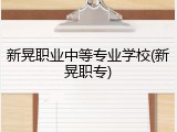 新晃职业中等专业学校(新晃职专)