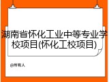 湖南省怀化工业中等专业学校项目(怀化工校项目)