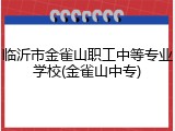 临沂市金雀山职工中等专业学校(金雀山中专)
