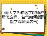 中南大学湘雅医学院师资力量怎么样，名气如何(湘雅医学院师资名气)
