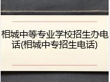相城中等专业学校招生办电话(相城中专招生电话)