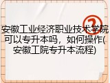 安徽工业经济职业技术学院可以专升本吗，如何操作(安徽工院专升本流程)