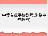 中等专业学校教师资格(中专教资)