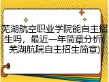 芜湖航空职业学院能自主招生吗，最近一年简章分析(芜湖航院自主招生简章)