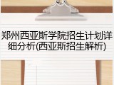 郑州西亚斯学院招生计划详细分析(西亚斯招生解析)