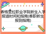 香格里拉职业学院新生入学报道时间和指南(香职新生报到指南)
