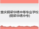 重庆铜梁华绣中等专业学校(铜梁华绣中专)