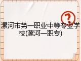 漯河市第一职业中等专业学校(漯河一职专)
