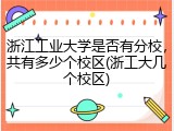 浙江工业大学是否有分校，共有多少个校区(浙工大几个校区)