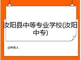 汝阳县中等专业学校(汝阳中专)