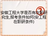 安徽工程大学是否有在职研究生,报考条件如何(安工程在职研条件)