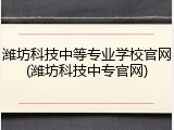 潍坊科技中等专业学校官网(潍坊科技中专官网)