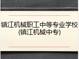 镇江机械职工中等专业学校(镇江机械中专)