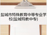 盐城市特殊教育中等专业学校(盐城特教中专)
