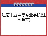 江南职业中等专业学校(江南职专)