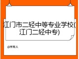 江门市二轻中等专业学校(江门二轻中专)