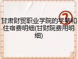 甘肃财贸职业学院的学费和住宿费明细(甘财院费用明细)