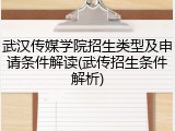 武汉传媒学院招生类型及申请条件解读(武传招生条件解析)