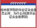 桂林医学院的毕业证含金量怎么样，为什么(桂医毕业证含金量原因)