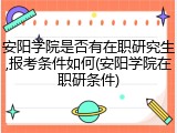 安阳学院是否有在职研究生,报考条件如何(安阳学院在职研条件)